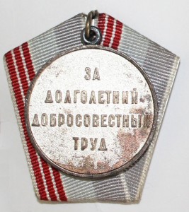 Медаль Ветеран труда 1976г. Оборотная сторона