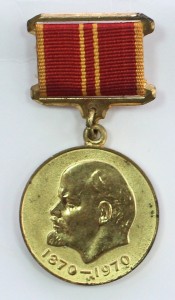 Медаль За доблестный труд в ознаменование 100-летия со дня рождения В.И. Ленина