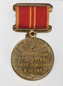 Медаль За доблестный труд в ознаменование 100-летия со Дня рождения В.И. Ленина оборотная сторона