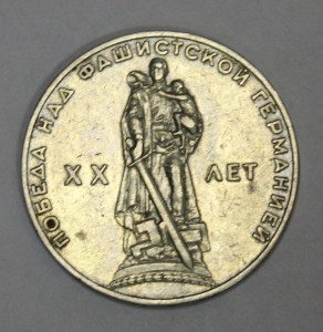 Монета СССР юбилейная достоинством один рубль 1965 г.
