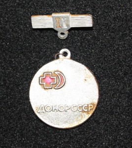 Нагрудный знак Донор СССР II степени выдавался лицам сдавшим кровь не менее 10 раз