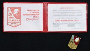Удостоверение и значок Ударник коммунистического труда 1981 г.