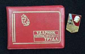 Удостоверение и значок Ударник коммунистического труда 1981 г.