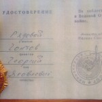 удостоверение_награда_ветеран_Гонтов-Редькин